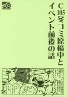 C105冬コミ原稿中とイベント前後の話 / TENCAL