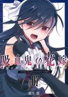 吸血鬼の花嫁 ヴァンプドールのはなよめ- ＃07 / 嵩乃朔