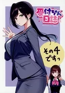 受付ちゃん日誌 その4ですっ / 天城しの