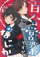 百合営業ですが、なにか 2 / sheepD