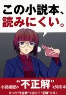この小説本、読みにくい。 / アカツキユウ
