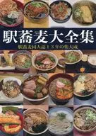 駅蕎麦大全集 駅蕎麦同人誌13年の集大成