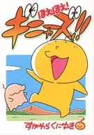 ほえほえ！ギャニャーズ！！ / すがわらくにゆき