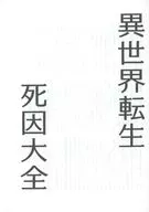 【準備号】異世界転生死因大全 / リイエル / 太田祥暉