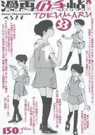 漫画の手帖 TOKUMARU 33 / 藤本孝人 / 白石葉子