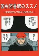 国会図書館のススメ ～有償納本して国から金を得よ～ / 町田メガネ