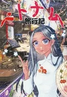 いきなり！？ベトナム旅行記 / 神月チロル