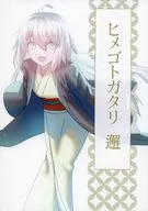 【コピー誌】ヒメゴトガタリ 邂 / 無名梨七詞