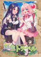 虹色トラベル / りんご水（ringosui）