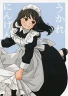 うかれにんげん / 赤井さしみ