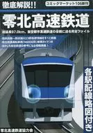 徹底解説！！零北高速鉄道 / もーうぃん