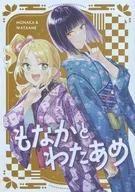 もなかとわたあめ / みやびあきの
