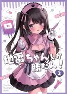 地雷ちゃんしか勝たん！ 2 / ゆいみす
