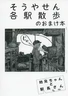 【コピー誌】そうやせん 各駅散歩のおまけ本 / 始発ちゃん