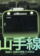 山手線 路線と沿線の特徴 その歩み / 長沢佳