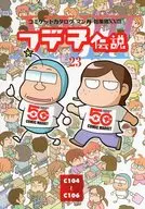 フデ子伝説 23 コミケットカタログマンガ 総集編XXIII / Dr．モロー