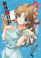 PCエンジン MINI 制作裏日記 完全新装版 / 岩崎啓眞 / あいざわひろし