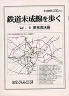 【コピー誌】鉄道未成線を歩く vol．5 関東泡沫編 / 森口誠之