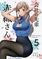 会社の先輩 赤織さん。 5 / どうしま