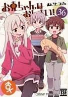 お兄ちゃんはおしまい！ 36 / ねことうふ