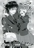 アイスクリームがとけてしまう前に 3．5 短編集 sweet＆bitter / くるみるみ
