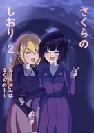 さくらのしおり～しおりちゃんはさくらの！～ 2 / 園田うき
