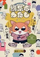 編集者とわたし / 真田つづる