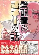 壁配置のマネーの話。 / 桜真咲