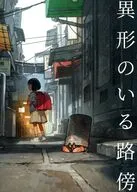 異形のいる路傍 / 吉田誠治