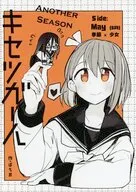 キセツガール ANOTHER SEASON Side：May / ぱちお