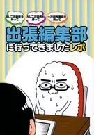 出張編集部に行ってきましたレポ / 猫田トロ