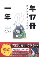 年17冊同人誌を出した奴の一年 / しーさいど