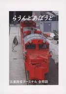らうんどあばうと / 白土 / えびのブライト