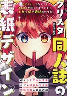 同人作家がクリスタだけで作る同人誌の表紙デザイン / 知壱