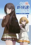 その娘、新快速につき 1 / 身延ふみお