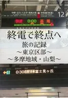 終電で終点へ 旅の記録 ～東京区部～ ～多摩地域・山梨～ / 中尾拓彦