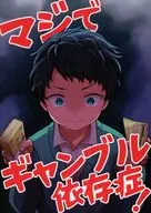 マジでギャンブル依存症！ / ナスシ