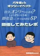 バキ童chオンリーイベント 自分、オンリーいいすか？しょうがないにゃあ・・・即売会って・・・やつなのかな？SP 開催してみたレポ / 長良鮎武（mos）