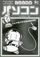 まんが版 こんにちはパソコン / あらきあきら