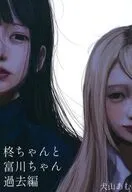 柊ちゃんと富川ちゃん 過去編 / 犬山あむ