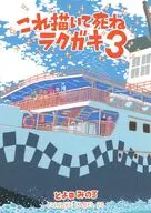 これ描いて死ね ラクガキ 3 / とよ田みのる