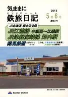 気ままに鉄旅日記 2013・5巻6号 / 倉本鉄政