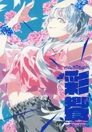 彩饗 / 晴瀬ひろき