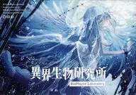 異界生物研究所 / 夜星アウル