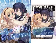 【2点セット】私の好きは雪に解けない。 / 一ノ瀬けい