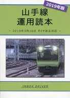 山手線 運用読本 2019年版 ‐2019年3月16日 ダイヤ改正対応‐ / chocoden / mina