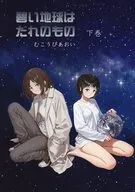 碧い地球はだれのもの 下巻 / むこうびあおい