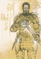 剣と編針 / 遠藤わたる