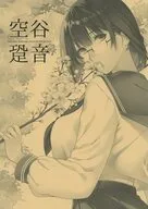 空谷跫音 / 日吉ハナ