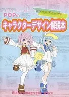 イラストレイターPOPのさらっとディープにキャラクター解説本